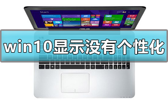 win10显示我的电脑没有个性化怎么办解决方法