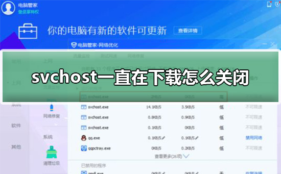 svchost一直在下载怎么关闭