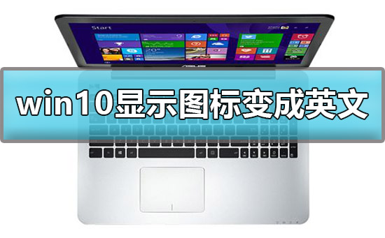 win10显示我的电脑图标变成英文怎么办解决方法