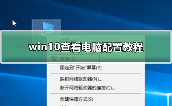 win10查看电脑配置教程