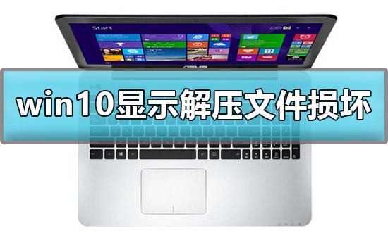 win10显示后解压文件损坏怎么办