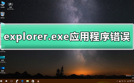 explorer.exe应用程序错误怎么办解决方法