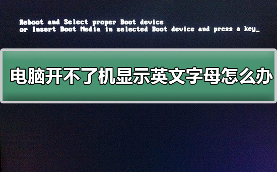 电脑开不了机显示英文字母怎么办