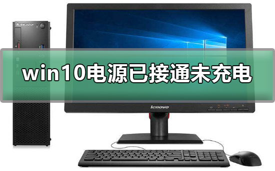 win10电源已接通未充电怎么办解决方法