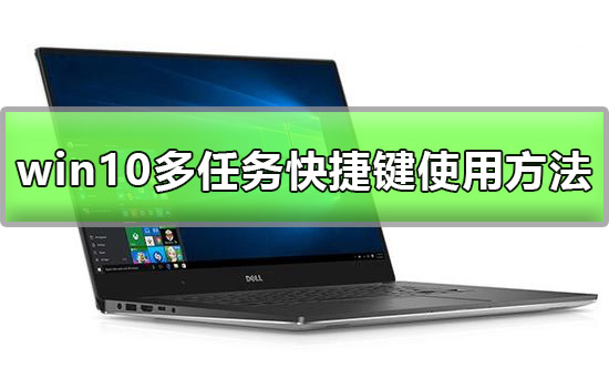 win10多任务快捷键是什么