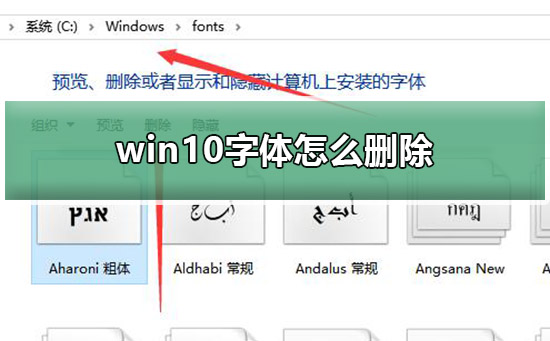 win10字体怎么删除