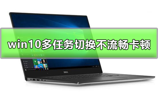 win10多任务切换不流畅怎么办