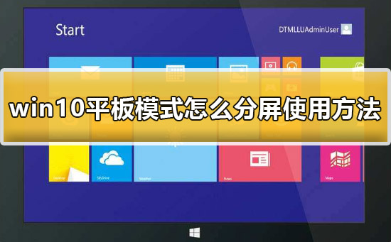 win10平板模式怎么分屏