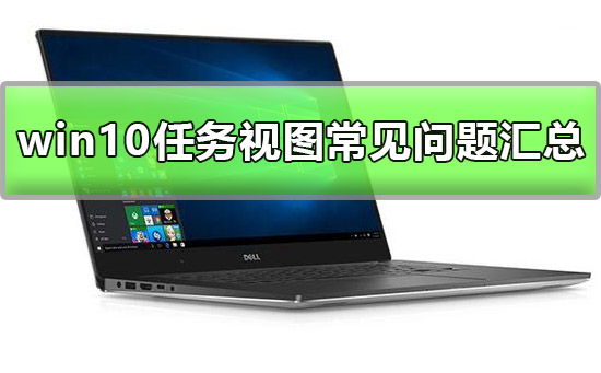 win10任务视图使用方法