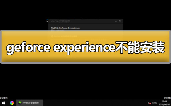 geforce experience不能安装怎么办解决方法