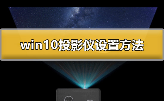 win10投影仪怎么设置