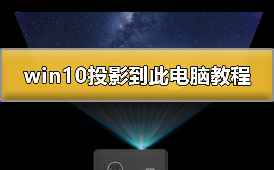 win10怎么投影到此电脑