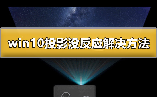 win10投影没反应怎么办