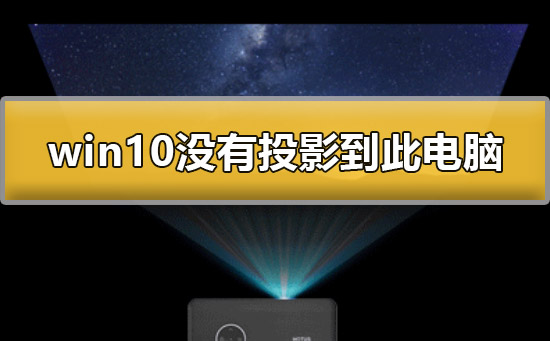 win10没有投影到这台电脑怎么办