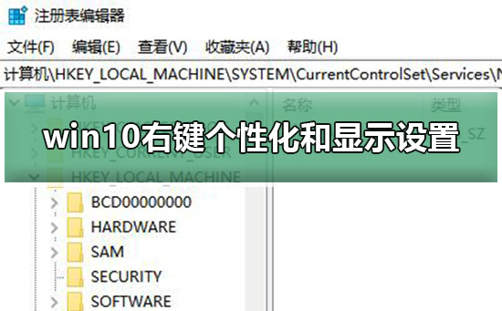 win10右键个性化和显示设置打不开解决教程