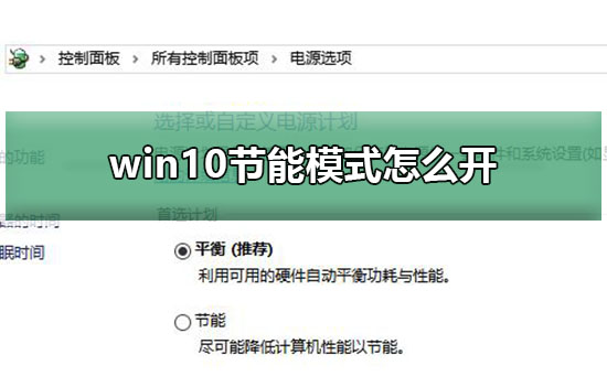 win10节能模式怎么开