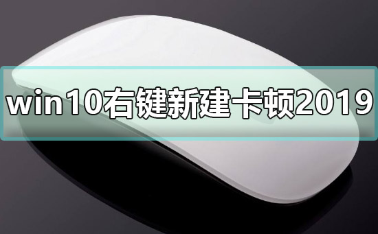 win10右键新建卡顿2019解决方法