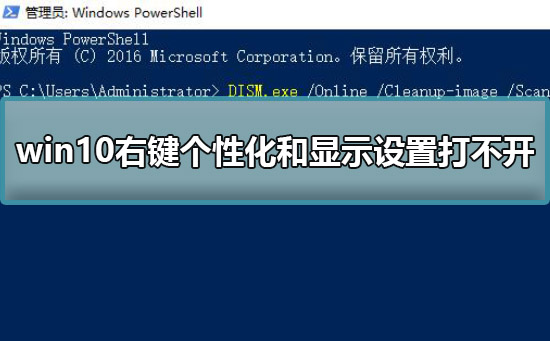 win10右键个性化和显示设置打不开解决方法