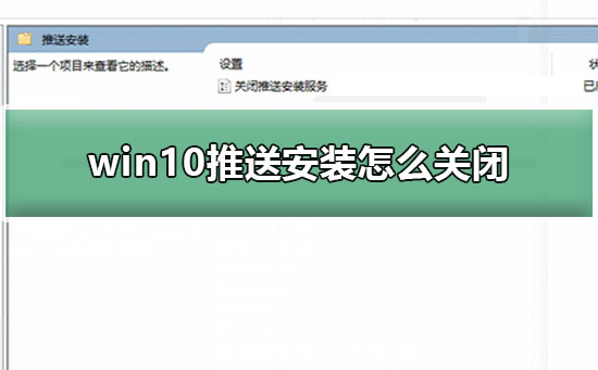 win10推送安装怎么关闭