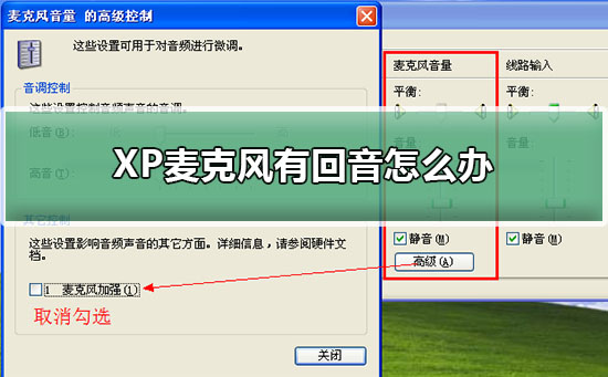 XP麦克风有回音怎么办