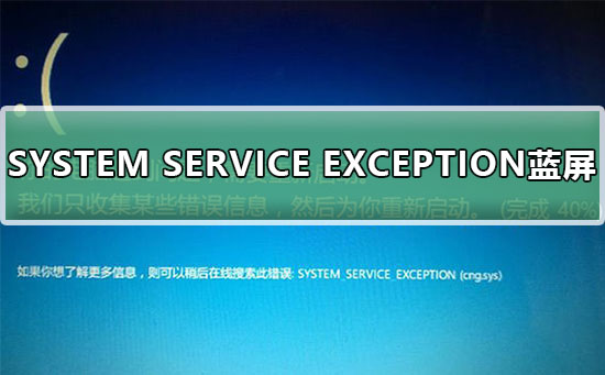 SYSTEM SERVICE EXCEPTION蓝屏