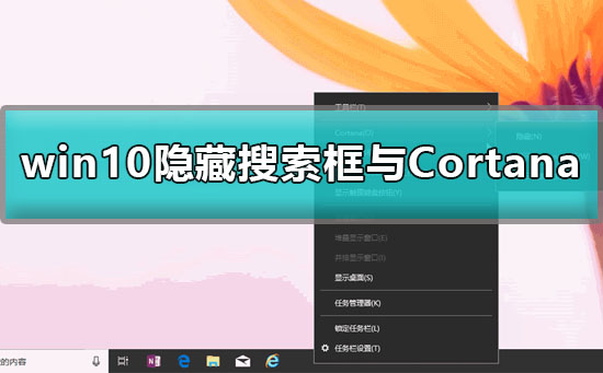 win10怎么删除搜索框