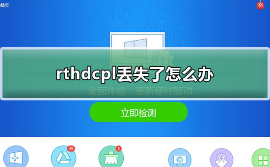 rthdcpl丢失了怎么办