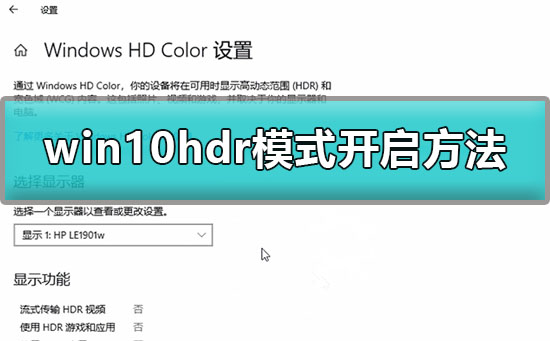 win10怎么开启hdr模式