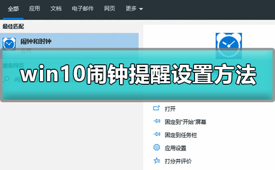 win10闹钟怎么设置