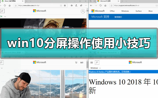 win10分屏操作怎么用