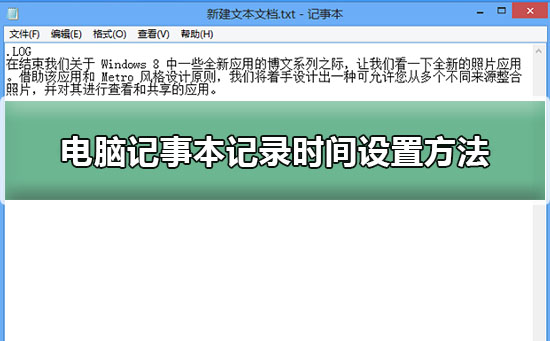 电脑记事本记录时间设置方法
