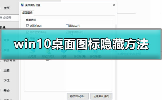 win10桌面图标怎么隐藏