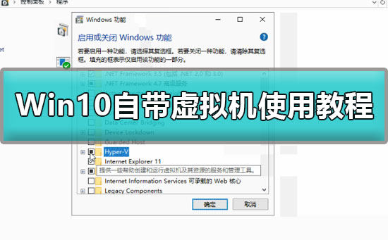 Win10如何开启自带虚拟机