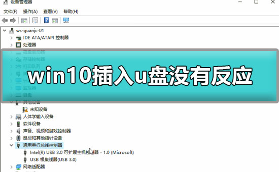 win10插u盘没有反应怎么办
