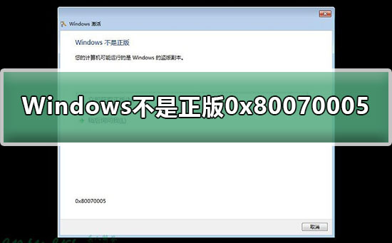 Windows不是正版0x80070005怎么解决