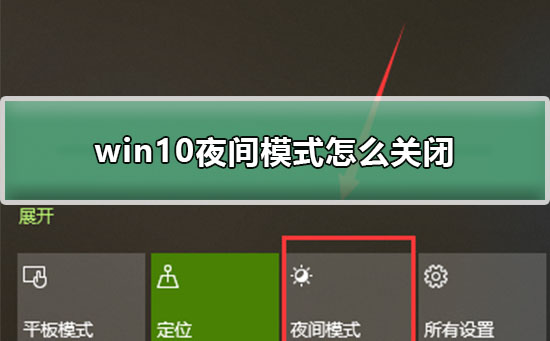 win10夜间模式怎么关闭