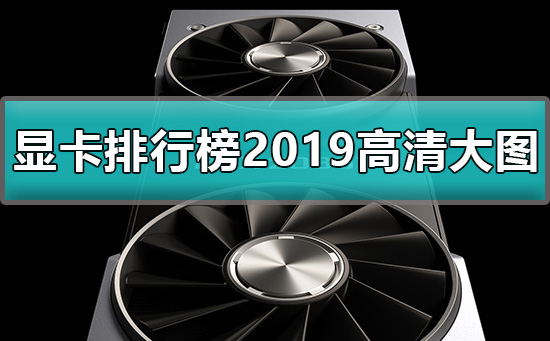 显卡排行天梯图2019