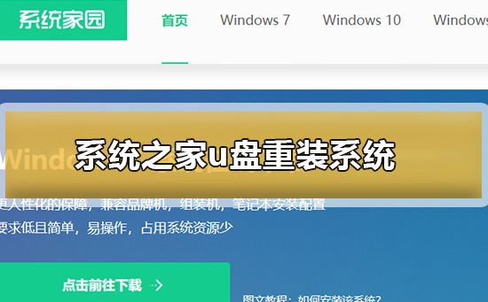 系统之家u盘重装系统