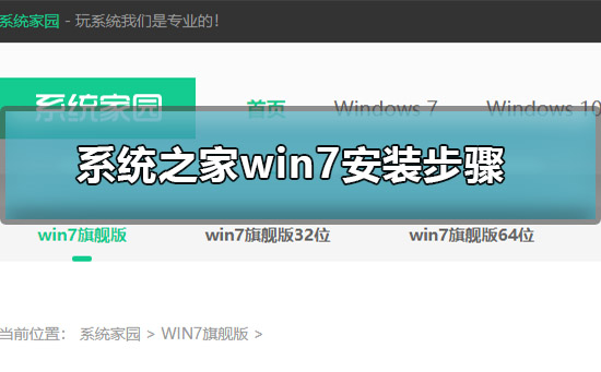 系统之家win7安装步骤