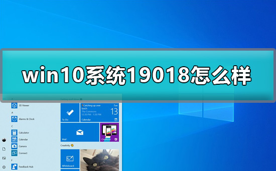 win10预览版19018怎么样