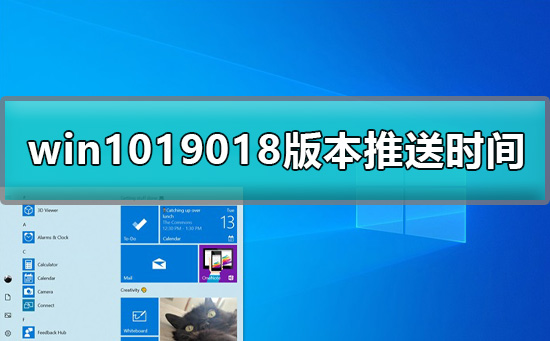 win1019018版本推送