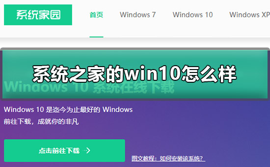 系统之家的win10怎么样