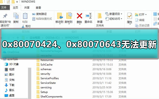 0x80070424 0x80070643无法更新怎么办解决方法