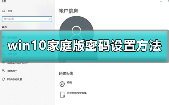 win10家庭版怎么设置开机密码