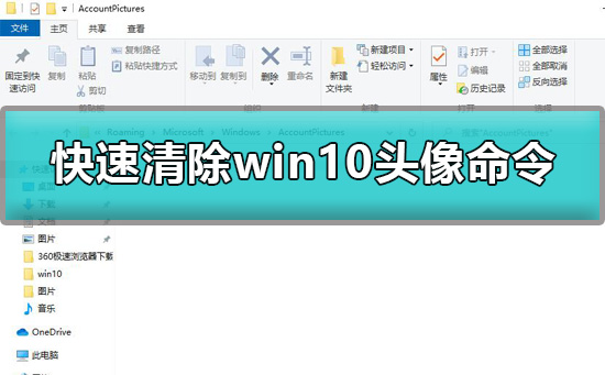 win10头像怎么清除