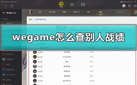 wegame怎么查别人战绩