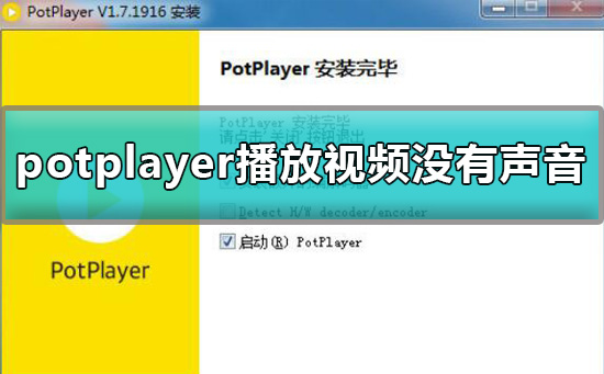 potplayer播放视频没有声音的详细教程解决方法