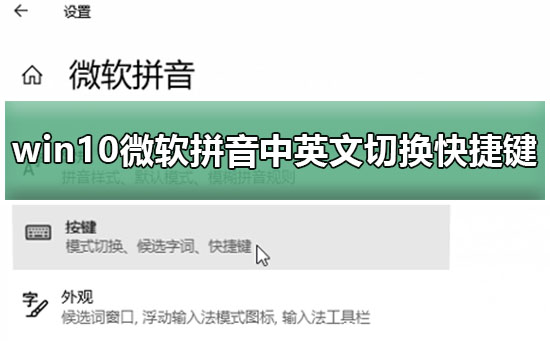 win10微软拼音中英文切换快捷键修改教程