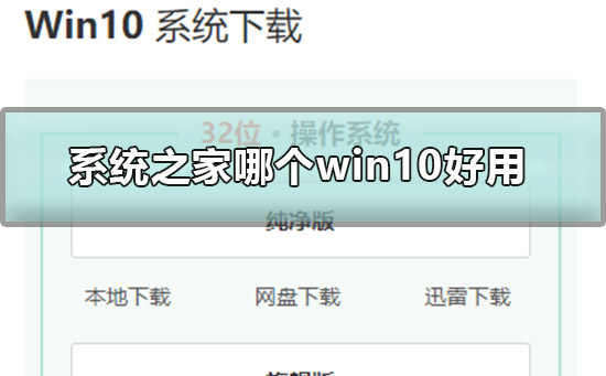 系统之家最好用的win10介绍