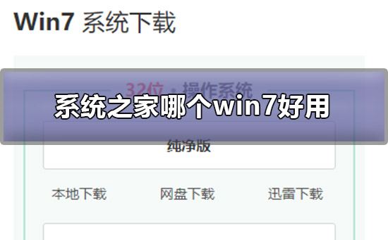 系统之家最好用的win7系统介绍